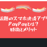 PayPayの特徴とメリット