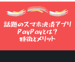 PayPayの特徴とメリット