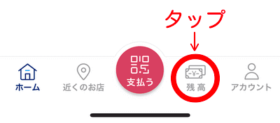 残高をタップ