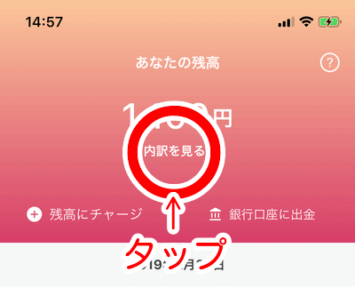 「内訳を見る」をタップ
