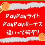 ライト ボーナス 違い