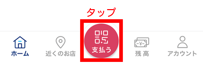 支払うをタップ