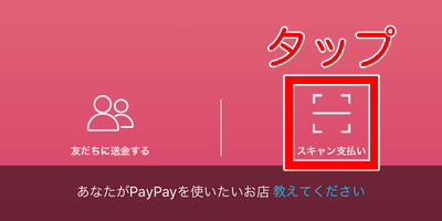スキャン支払い