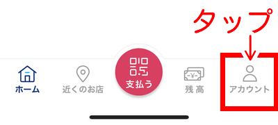 アカウントをタップ