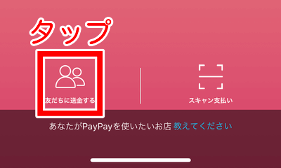 友達に送金する