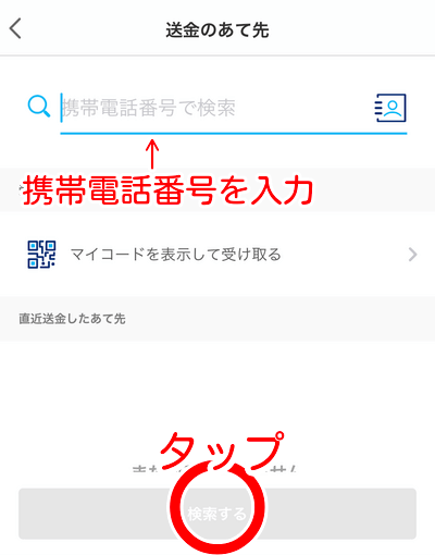 携帯電話番号を入力して検索するをタップ
