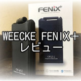 WEECKE FENIXレビュー