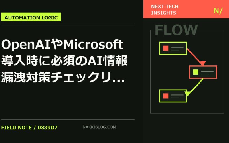 OpenAIやMicrosoft導入時に必須のAI情報漏洩対策チェックリスト7項目と安全運用の判断基準