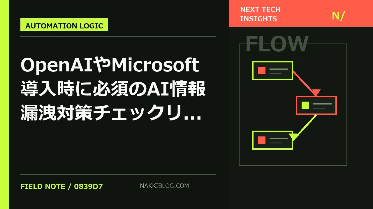 OpenAIやMicrosoft導入時に必須のAI情報漏洩対策チェックリスト7項目と安全運用の判断基準