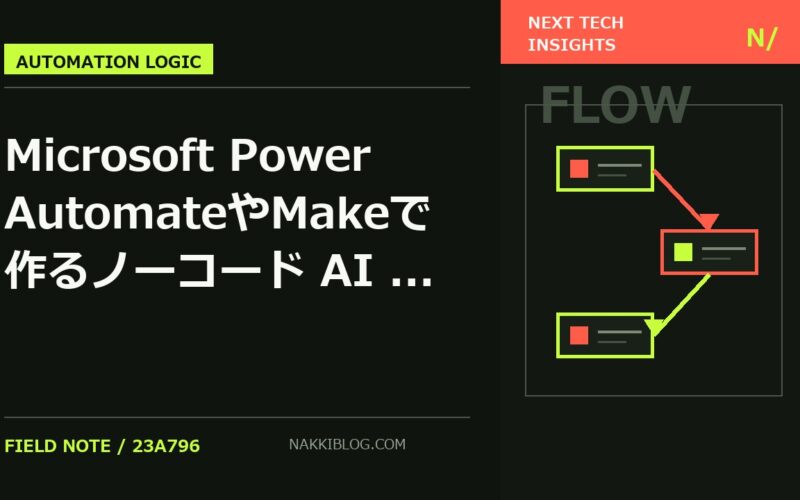 Microsoft Power AutomateやMakeで作るノーコード AI 業務自動化の具体的な作り方と導入手順